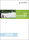 2008中化集团社会责任报告